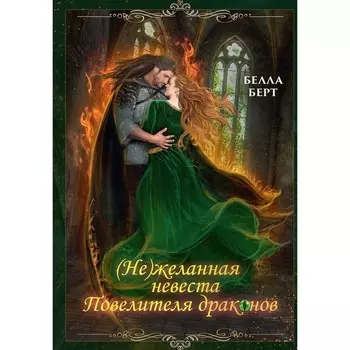 (Не)желанная невеста повелителя драконов. Берт Б.