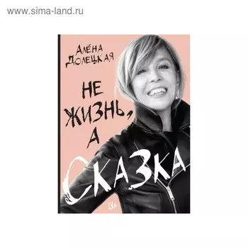 Не жизнь, а сказка. Долецкая А.