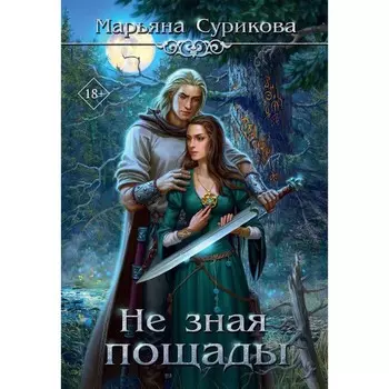 Не зная пощады. Сурикова М.