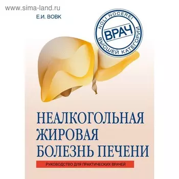 Неалкогольная жировая болезнь печени. Вовк Е. И.