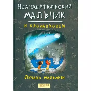Неандертальский мальчик и кроманьонцы. Мальмузи Л.