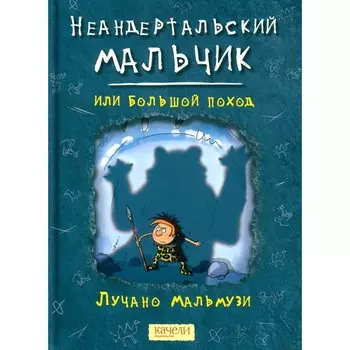 Неандертальский мальчик, или Большой поход. Мальмузи Л.
