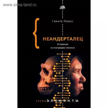 Неандерталец