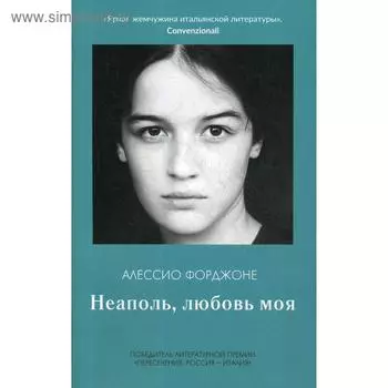 Неаполь, любовь моя. Форджоне А.