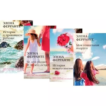 Неаполитанский квартет. В 4-х книгах. Моя гениальная подруга; История нового имени; Те, кто уходит, и те кто остается; История о пропашем ребенке. Ферранте Э.