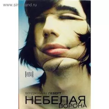 Небелая ворона. Леберт Б.