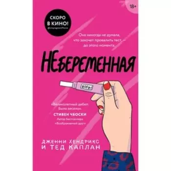 Небеременная, Хендрикс Дж., Каплан Т.