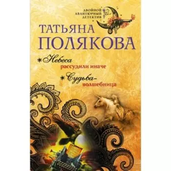 Небеса рассудили иначе. Судьба-волшебница. Полякова Т. В.