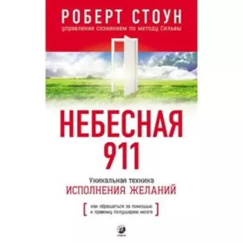 Небесная 911. Как обращаться за помощью к правому полушарию мозга. Стоун Роберт