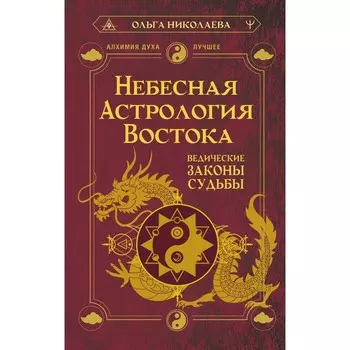 Небесная астрология Востока. Ведические законы судьбы. Николаева О.