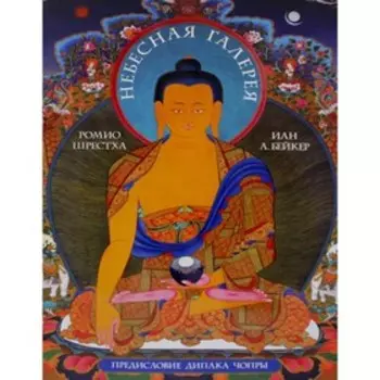 Небесная галерея. Шрестха Р.