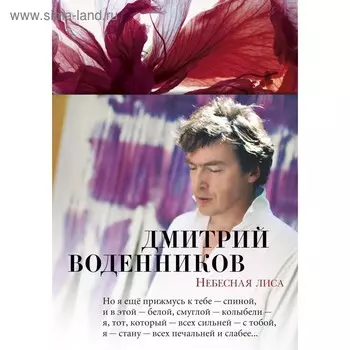 Небесная лиса. Воденников Д.