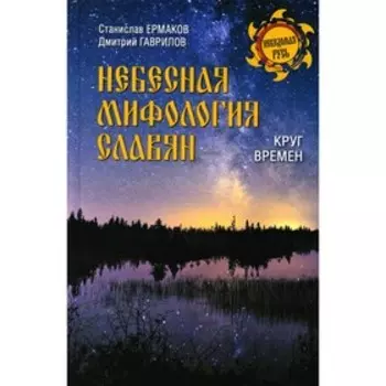 Небесная мифология славян. Круг времен. Ермаков С.Э., Гаврилов Д.А.
