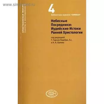 Небесные Посредники. Иудейские Истоки Ранней Христологии