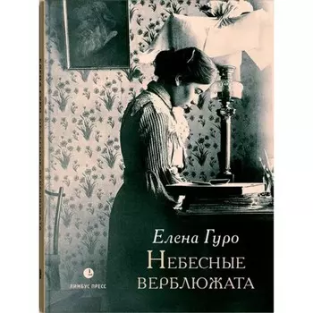 Небесные верблюжата. Гуро Е.