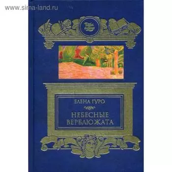 Небесные верблюжата. Сборник. Гуро Е.Г.