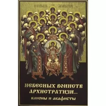 Небесных воинств Архистратизи...