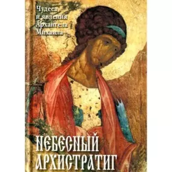 Небесный Архистратиг