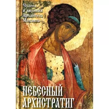 Небесный Архистратиг