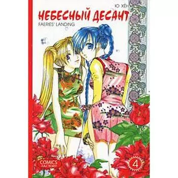 Небесный десант. Том 4. Хен Ю.