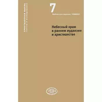 Небесный храм в раннем иудаизме и христианстве