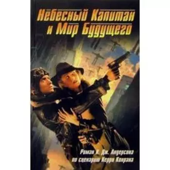 Небесный Капитан и Мир будущего. Андерсон К.