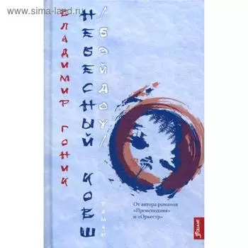 Небесный Ковш (Бэйдоу). Гоник В.С.