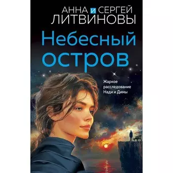 Небесный остров. Литвинова А.В., Литвинов С.В.