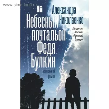 Небесный почтальон Федя Булкин. Николаенко А. В.