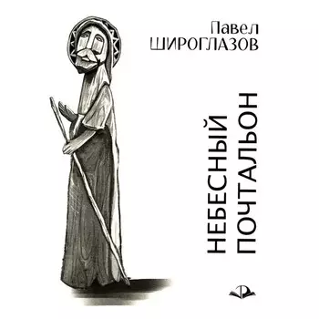 Небесный почтальон. Широглазов П.А.