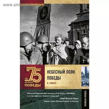 Небесный полк Победы. Зоберн В.
