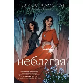 Неблагая. Хаусман И.