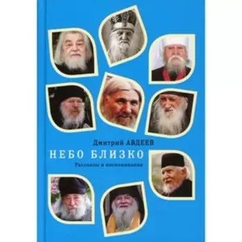 Небо близко. Авдеев Дмитрий Александрович