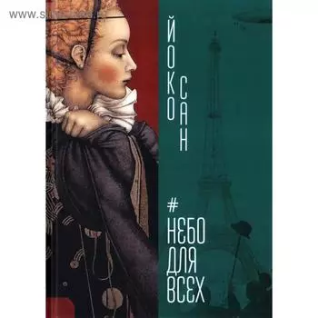 Небо для всех. Йоко Сан