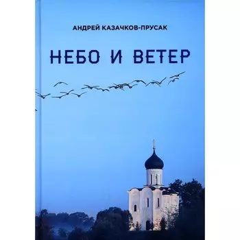 Небо и ветер. Казачков-Прусак А.