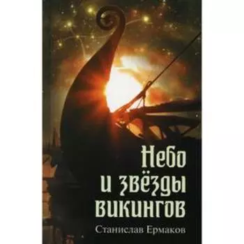 Небо и звезды викингов. Ермаков С.Э.