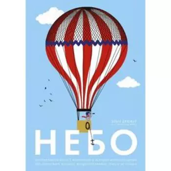 Небо. Интерактивная книга с клапанами и резными иллюстрациями про атмосферу, космос, воздухоплавание. Элен Дрювер, Джульетта Эйнор