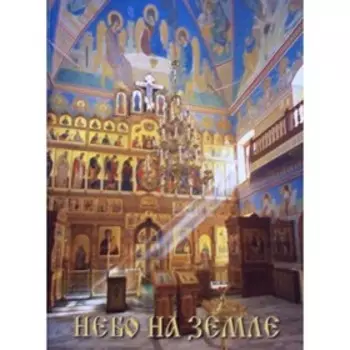 Небо на земле