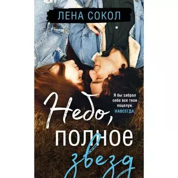 Небо, полное звезд. Сокол Л.