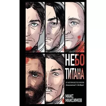 Небо Титана. Максимов М.