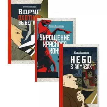 Небо в алмазах + Укрощение красного коня + Вдруг охотник выбегает