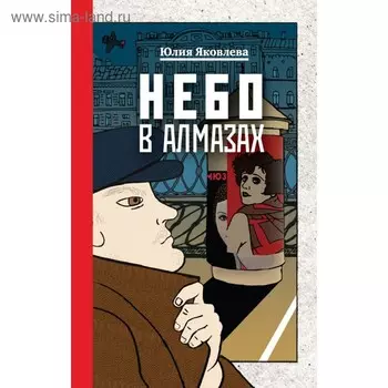 Небо в алмазах. Яковлева Ю.