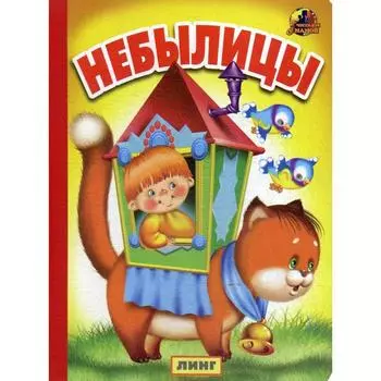 Небылицы