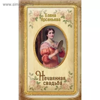 Нечаянная свадьба. Арсеньева Е. А.