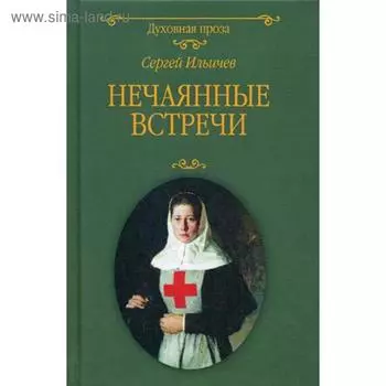 Нечаянные встречи: повести. Ильичев С.И.