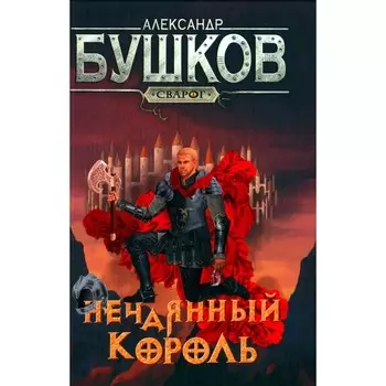 Нечаянный король. Бушков А.А.