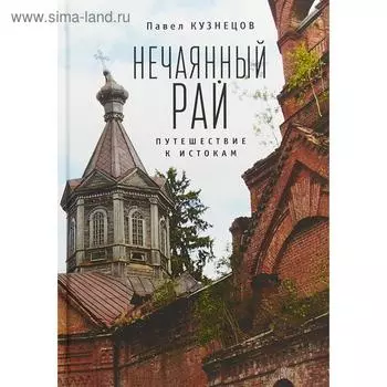 Нечаянный рай. Путешествие к истокам: философская проза и эссеистика. Кузнецов П.