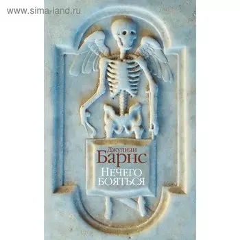 Нечего бояться. Барнс Дж.