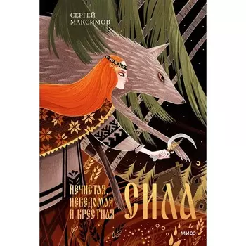 Нечистая, неведомая и крестная сила. Максимов С.