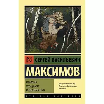 Нечистая, неведомая и крестная сила. Максимов С.В.